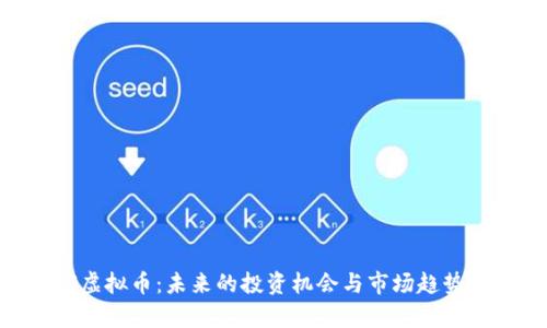 LNG虚拟币：未来的投资机会与市场趋势分析