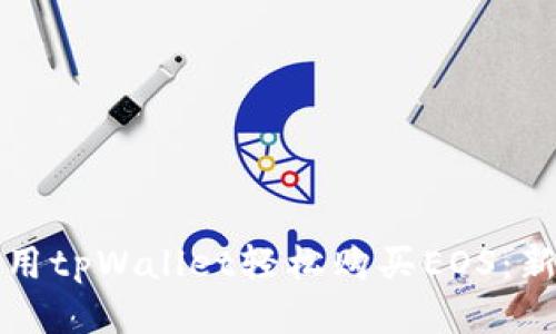 如何使用tpWallet轻松购买EOS：新手指南