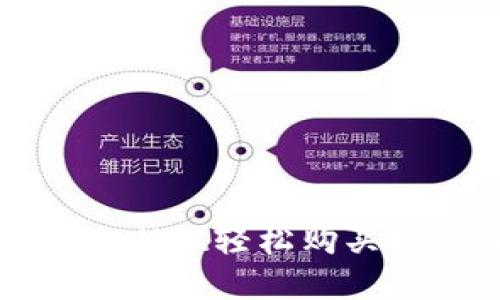 如何使用tpWallet轻松购买EOS：新手指南