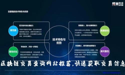 区块链交易查询网站推荐，快速获取交易信息