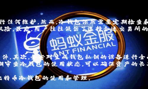    如何安全存储比特币：交易所冷钱包的全面指南  / 
 guanjianci  比特币, 冷钱包, 交易所, 数字货币  /guanjianci 

### 内容主体大纲

1. **引言**
   - 从比特币的兴起说起
   - 存储比特币的重要性
   - 冷钱包的基本概念

2. **比特币冷钱包的定义与功能**
   - 什么是冷钱包
   - 冷钱包与热钱包的对比
   - 冷钱包的安全性优势

3. **交易所冷钱包的工作原理**
   - 交易所冷钱包的结构
   - 如何管理冷钱包
   - 冷钱包的资金保护机制

4. **交易所冷钱包的优势与劣势**
   - 优势：安全性高、离线存储
   - 劣势：无法随时访问、对交易所的信任需求

5. **知名交易所的冷钱包实施方案**
   - 比特币交易所的冷钱包策略
   - 国内外交易所冷钱包的案例分析

6. **如何选择合适的交易所进行冷钱包存储**
   - 评价交易所的安全性
   - 交易所的透明度和声誉
   - 注意交易所的保险政策

7. **比特币冷钱包的管理与维护**
   - 如何进行冷钱包的备份
   - 定期安全检查的重要性
   - 冷钱包的使用策略

8. **总结**
   - 冷钱包的重要性重申
   - 安全存储比特币的最佳实践

9. **常见问答**
   - 八个相关问题的详细解答

### 常见问题详解

**问题一：什么是比特币冷钱包？**
什么是比特币冷钱包？
比特币冷钱包是一种将数字货币存储在离线环境中的方法。与热钱包不同，热钱包是持续连接互联网的，因此更容易受到黑客攻击。冷钱包通常存储在物理设备上，如USB闪存驱动器或纸钱包。这种方式大幅降低了资产被盗的风险。
冷钱包的核心机制在于安全性。因为它不是常连接网络，所以黑客很难入侵。冷钱包可以用来存储大额比特币，适合长时间持有的投资者。在管理比特币资产时，投资者应该理解冷钱包的工作原理以及如何安全地创建和保管它。

**问题二：冷钱包与热钱包有什么区别？**
冷钱包与热钱包有什么区别？
冷钱包和热钱包之间的主要区别在于它们的连接状态。热钱包常常与互联网连接，方便用户进行交易，但由于其连接性，安全性相对较低。而冷钱包则处于脱机状态，确保了更高的安全性，但相对不太方便，需要用户主动进行从冷钱包到热钱包的转移。
在选择使用哪种钱包时，用户需考虑其需求。如果频繁交易，热钱包会更适合；而如果长时间存储，冷钱包则是更安全的选择。

**问题三：如何选择安全的交易所进行冷钱包存储？**
如何选择安全的交易所进行冷钱包存储？
选择一个安全的交易所对于交易比特币至关重要。首先，用户应该查看交易所的安全认证和历史记录。其次，了解交易所的资产保险政策也很重要，这有助于在发生安全漏洞时弥补损失。此外，用户也可以通过查看交易所的用户评价和行业声誉，来帮助做出决策。
最重要的是，值得投资者关注的是交易所是否定期进行安全审计和压力测试，这显示出他们对用户资金安全的重视程度。

**问题四：交易所冷钱包的优缺点是什么？**
交易所冷钱包的优缺点是什么？
交易所冷钱包的优点主要体现在安全性和便利性上。由于冷钱包是不连接网络的，因此比热钱包更不容易被黑客攻击。然而，交易所冷钱包的劣势在于用户必须依赖交易所来管理其资金，这在某种程度上意味著失去了一部分自主权。
此外，冷钱包如果没有妥善保管，可能导致无法访问自己的资产，这也需要投资者有相应的风险意识和管理策略。

**问题五：如何正确备份冷钱包？**
如何正确备份冷钱包？
备份冷钱包是确保比特币安全的重要步骤。用户可以将冷钱包的私钥写下来并保存在安全的地方，避免丢失或被窃取。同时，用户也可以使用加密存储方式来保存这些信息。另一个备份方式是使用多重签名机制，将私钥分散存储在不同的设备或地点，这可以降低单点故障的风险。
最理想的备份方法是结合硬件或纸质备份，确保无论哪个方面出现问题，用户都可以安全访问其比特币。

**问题六：冷钱包存储的常见误区有哪些？**
冷钱包存储的常见误区有哪些？
在使用冷钱包进行比特币存储时，有几个误区需要注意。首先，很多用户认为一旦将比特币存入冷钱包就不需要再进行任何维护。然而，冷钱包依然需要定期检查和更新，以防止长期存储带来的潜在风险。
其次，一些用户可能会误认为纸钱包是绝对安全的，实际上，纸钱包如果没有妥善保管（如防潮、防火），也有被损毁的风险。最后，用户往往低估了选择合适交易所的重要性，而不查前期的调研，可能会导致财产损失。

**问题七：如何确保冷钱包的安全性？**
如何确保冷钱包的安全性？
确保冷钱包的安全性需要采取一系列措施。首先，选择高安全性的生成工具，确保其来源可靠，避免使用未经验证的软件。其次，务必对生成钱包私钥的设备进行全面的安全检查，确保没有容易被攻击的漏洞。
此外，冷钱包的存储地点也至关重要，最好将其存放在物理安全的环境中，避免被他人随意接触。时刻保持警惕，并定期审查冷钱包的使用状态，可以确保资产的长期安全。

以上内容提供了一个关于交易所比特币冷钱包的全面指南，包含了多个相关问题的详细解答，帮助用户更好地理解比特币冷钱包的使用和管理。
