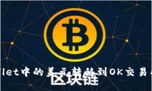 如何将tpWallet中的美元转移到OK交易所的详细指南