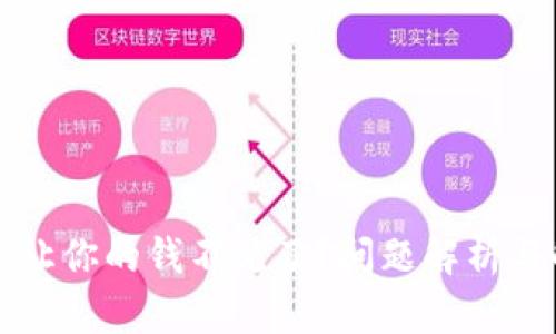 tpWallet让你的钱不见了？问题解析与解决方案