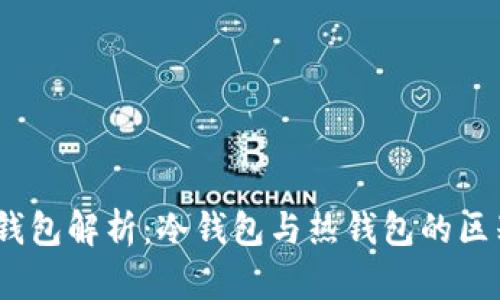 交易所USDT钱包解析：冷钱包与热钱包的区别及选择指南