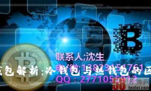交易所USDT钱包解析：冷钱包与热钱包的区别及选择指南