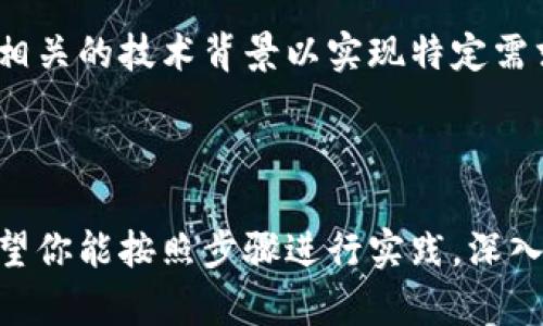 biao ti如何在以太坊私有链上连接数字钱包：详细指南/biao ti  
以太坊私有链, 数字钱包连接, 区块链技术, 钱包使用教程/guanjianci

### 内容主体大纲

1. **引言**
   - 介绍以太坊私有链及其应用场景
   - 连接数字钱包的重要性

2. **以太坊私有链概述**
   - 什么是以太坊私有链
   - 与公有链的区别
   - 私有链的优势与劣势

3. **数字钱包简介**
   - 数字钱包的定义与功能
   - 常见数字钱包类型
     - 软件钱包
     - 硬件钱包
     - 在线钱包

4. **启动以太坊私有链**
   - 环境准备
   - 安装所需的工具（如Geth）
   - 创建私有链

5. **连接数字钱包**
   - 钱包准备
   - 配置钱包与私有链的连接
   - 常见问题解析

6. **在私有链上进行交易**
   - 创建账户与地址
   - 发送与接收交易
   - 检查交易状态

7. **安全性与维护**
   - 私有链的安全性要求
   - 钱包的安全管理
   - 数据备份与恢复

8. **常见问题解答（FAQ）**
   - 提出7个相关问题，并每个问题深入探讨

9. **结论**
   - 总结连接以太坊私有链与数字钱包的步骤
   - 鼓励用户进行实际操作

---

### 引言

在当今数字经济时代，区块链技术逐渐成为一种极具潜力的解决方案，其中以太坊的私有链应用愈发受到企业的青睐。私有链不仅能够提供更高的安全性，还能实现数据的高度隐私保护。然而，如何将数字钱包与以太坊私有链进行连接，则是许多用户面临的一大挑战。

### 以太坊私有链概述

什么是以太坊私有链
以太坊私有链是指由特定组织或个人控制的以太坊网络。与公有链不同，私有链只有特定的参与者能够访问和验证交易，因而在数据隐私保护和访问控制上具有一定优势。它适用于企业内部流程、数据共享和隐私保护等多种场景。

与公有链的区别
公有链允许任何用户参与网络，并且所有交易对外公开。而私有链则仅限于受邀用户，通常是企业或其合作伙伴。这样的设计大幅提升了数据的安全性和可控性。

私有链的优势与劣势
优势包括更高的性能、较低的交易成本、更多的控制权和隐私保护。然而，劣势则可能是去中心化程度较低，安全性可能依赖于少数几位参与者的诚实度。

### 数字钱包简介

数字钱包的定义与功能
数字钱包是一种用于存储、发送和接收加密货币的工具。它的工作原理是将用户的私钥与公钥妥善管理，并通过区块链完成交易记录。

常见数字钱包类型
数字钱包主要有三种类型：软件钱包、硬件钱包和在线钱包。软件钱包可以是桌面应用或手机应用，硬件钱包则是存储在专用硬件上的钱包，而在线钱包则是通过浏览器进行访问，安全性相对较低。

### 启动以太坊私有链

环境准备
在连接数字钱包之前，首先需要准备相应的开发环境，包括Node.js、Geth等工具。确保你的计算机和网络环境能够支持以太坊网络的搭建。

安装所需的工具（如Geth）
根据官方文档安装Geth，确保安装的是与操作系统兼容的版本。完成后，通过命令行创建私有链。

创建私有链
使用Geth可以通过创建创世区块来启动私有链。用户需设定创世区块的参数，包括网络ID、挖矿奖励等。

### 连接数字钱包

钱包准备
选择一个适合的数字钱包例如MetaMask或MyEtherWallet。安装相关插件并进行初始化设置。

配置钱包与私有链的连接
在钱包的网络设置中添加私有链的信息，输入RPC URL、链ID等必要参数，以便钱包能够与私有链进行通信。

常见问题解析
确保查看钱包的官方文档以解决常见连接问题，如地址错误、链ID不匹配等。

### 在私有链上进行交易

创建账户与地址
在成功连接钱包后，用户可以创建新账户并生成以太坊地址，以便进行资产的存储和交易。

发送与接收交易
用户可以利用钱包发送ETH或其他代币，操作简单直观。相应的交易记录会在私有链上链上显示出来。

检查交易状态
使用区块浏览器或钱包自带的功能检查交易状态，确认交易是否成功执行。

### 安全性与维护

私有链的安全性要求
私有链需确保节点的安全，建议定期更新软件，保持系统的安全性。同时定期备份私有链的关键数据，以防数据丢失。

钱包的安全管理
妥善管理钱包的私钥和助记词，防止身份被盗用。启用多重签名及进一步的安全措施。

数据备份与恢复
定期备份钱包数据，以防止硬件故障或其他意外情况导致的数据丢失。这一过程应包括钱包文件和私钥的备份。

### 常见问题解答（FAQ）

问题1：如何选择合适的数字钱包？
选择数字钱包时需考虑多种因素，包括安全性、使用方便性和支持的币种等。不同的用户群体对钱包有不同的需求，企业用户可能更倾向于使用许可型钱包，而个人用户则可能偏好功能丰富的免费钱包。

问题2：以太坊私有链的性能如何？
因私有链中的节点较少，网络性能相对较高，交易确认速度快。这使得在项目开发和测试中，私有链能够提供更好的用户体验。

问题3：如何确保私有链的安全性？
可通过建立多重身份验证、定期审计和监控技术等措施来确保私有链的安全性。此外，确保节点的安全也是非常重要的，以防恶意攻击导致数据泄露。

问题4：如何找到以太坊私有链的区块信息？
可以构建自己的区块浏览器或利用现有的工具，如提供RPC接口的区块浏览器，进而访问和监测以太坊私有链的区块信息。

问题5：以太坊私有链是否支持智能合约？
是的，以太坊的私有链完全支持智能合约。用户可以在私有链上开发、部署及测试他们的智能合约，从而实现自动化交易和业务流程。

问题6：如何处理私有链上的交易失败？
交易失败的原因多种多样，通常涉及到Gas费用不足、交易排序问题或网络故障。用户需仔细查看错误信息，调整相关参数并重新发送交易。

问题7：私有链是否可以与公有链交换资产？
虽然私有链与公有链之间的直接交互存在一定的技术难度，但可以借助桥接技术或跨链解决方案。这需要开发者具有相关的技术背景以实现特定需求。

### 结论

本文为你提供了连接以太坊私有链与数字钱包的详细攻略，涵盖了从私有链环境搭建到钱包连接的各个重要步骤。希望你能按照步骤进行实践，深入探讨以太坊私有链的许多潜能。