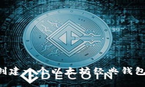 如何轻松创建一个以太坊经典钱包：全面指南