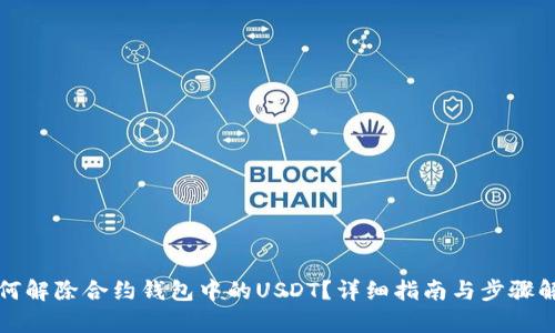 如何解除合约钱包中的USDT？详细指南与步骤解析