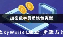   如何修改tpWallet地址：步骤与注意事项