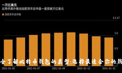 完全了解比特币钱包的类型：选择最适合你的钱包