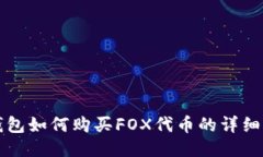 TP钱包如何购买FOX代币的详细指南