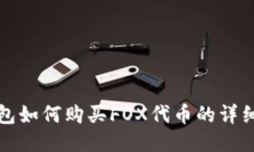 TP钱包如何购买FOX代币的详细指南