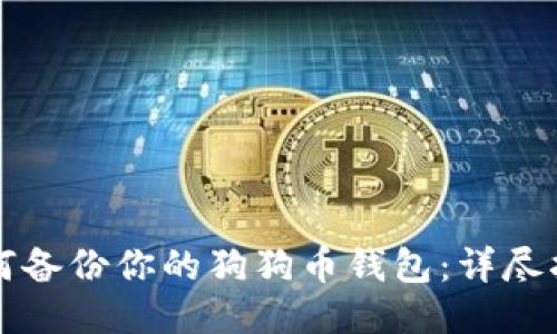 如何备份你的狗狗币钱包：详尽指南