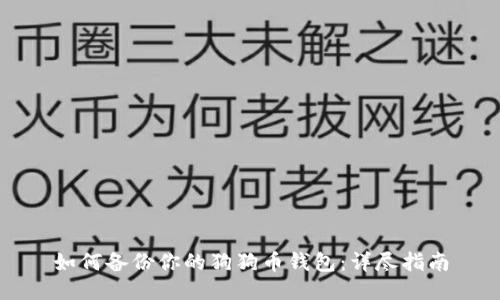 如何备份你的狗狗币钱包：详尽指南