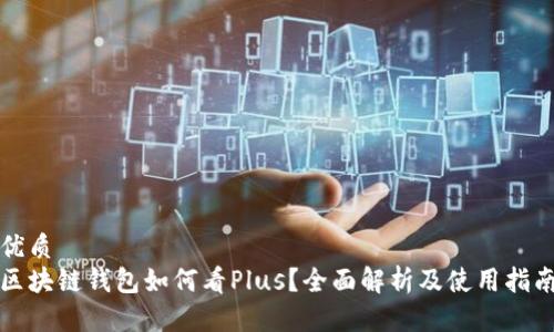 优质
区块链钱包如何看Plus？全面解析及使用指南
