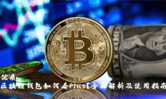 优质区块链钱包如何看Plus？全面解析及使用指南