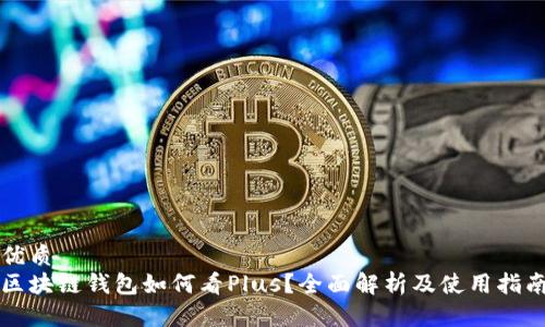优质
区块链钱包如何看Plus？全面解析及使用指南