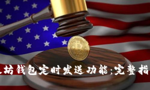 如何设置以太坊钱包定时发送功能：完整指南与实用技巧