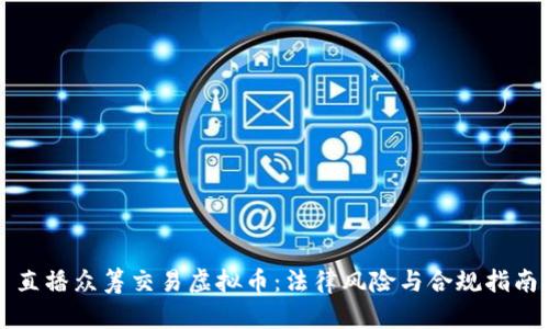 直播众筹交易虚拟币：法律风险与合规指南