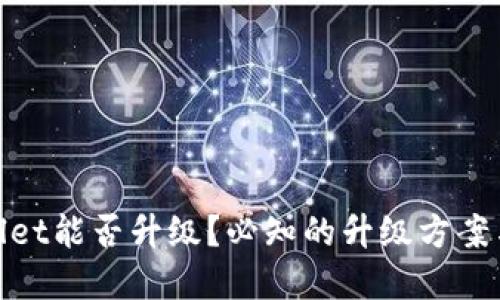 tpWallet能否升级？必知的升级方案与步骤