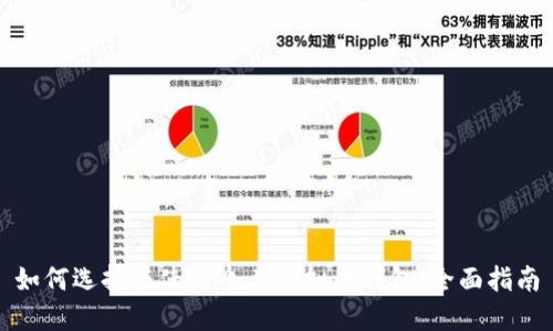 如何选择与使用个人虚拟币钱包：全面指南