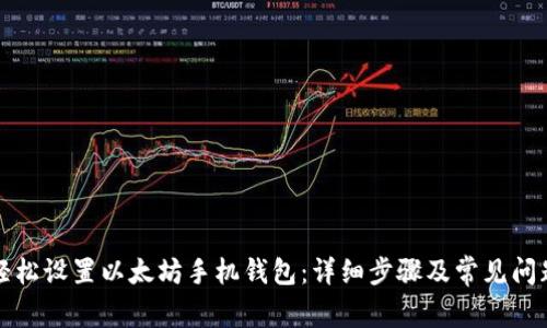如何轻松设置以太坊手机钱包：详细步骤及常见问题解答