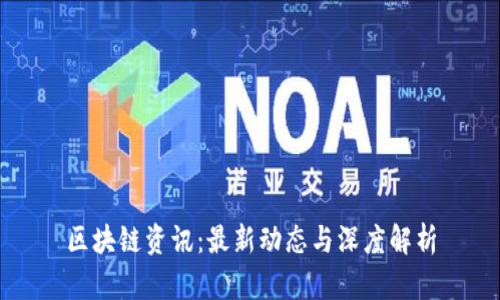 区块链资讯：最新动态与深度解析