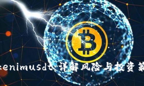 Tokenimusdt：详解风险与投资策略