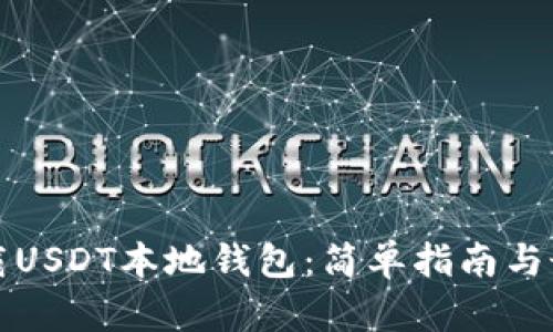 如何下载USDT本地钱包：简单指南与最佳实践