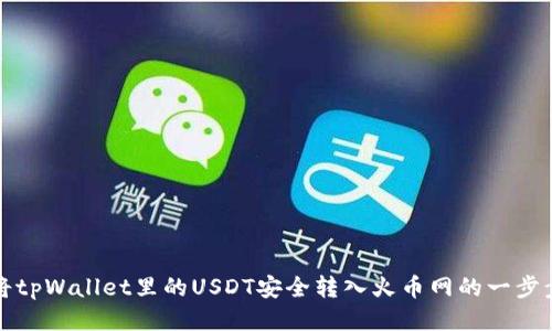 如何将tpWallet里的USDT安全转入火币网的一步步指南