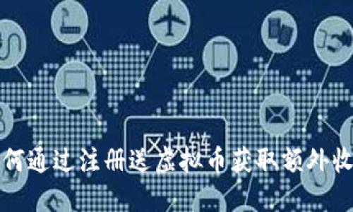 如何通过注册送虚拟币获取额外收益