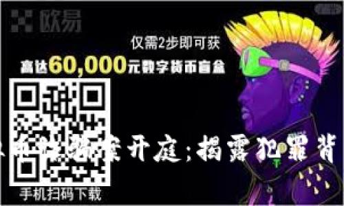 : 东阳特大虚拟币诈骗案开庭：揭露犯罪背后的真相与警示