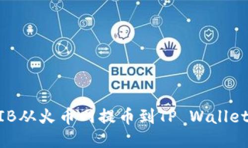 如何将SHIB从火币网提币到TP Wallet：详细指南