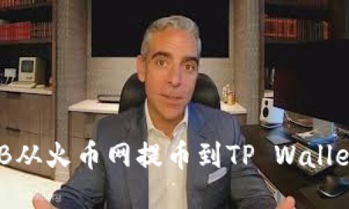 如何将SHIB从火币网提币到TP Wallet：详细指南