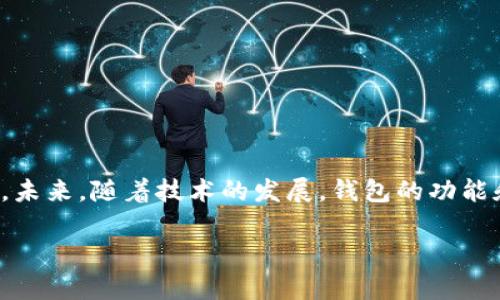 比特币现金优质钱包推荐：安全、高效且易用

比特币现金, 钱包推荐, 数字货币, 电子钱包/guanjianci

### 内容主体大纲

1. **引言**
    - 比特币现金的背景
    - 选择合适钱包的重要性

2. **比特币现金钱包的种类**
    - 软件钱包
    - 硬件钱包
    - 移动钱包
    - 网络钱包

3. **推荐的比特币现金钱包**
    - **电子钱包**
        - 介绍 Electron Cash
        - 优缺点分析
    - **硬件钱包**
        - 介绍 Trezor 和 Ledger
        - 优缺点分析
    - **手机钱包**
        - 介绍 Bitcoin.com 钱包
        - 优缺点分析
    - **网络钱包**
        - 介绍 Coinbase
        - 优缺点分析

4. **如何选择比特币现金钱包**
    - 安全性考量
    - 易用性分析
    - 费用和交易成本
    - 备份与恢复功能

5. **如何使用比特币现金钱包**
    - 创建钱包步骤
    - 转账和接收比特币现金
    - 备份和安全操作

6. **比特币现金钱包的未来发展趋势**
    - 钱包技术的进步
    - 去中心化钱包的兴起

7. **常见问题解答**
    - 比特币现金钱包安全吗？
    - 如何恢复丢失的钱包？
    - 什么是冷钱包和热钱包？
    - 如何避免比特币现金交易的费用？
    - 如何选择最适合我的钱包？
    - 未来比特币现金钱包可能有哪些新功能？
    - 比特币现金钱包的用户体验如何提升？

### 正文内容

#### 1. 引言
比特币现金（Bitcoin Cash, BCH）是比特币的一种分叉币，旨在改善比特币的交易速度和费用问题。随着数字货币的普及，越来越多的人开始关注比特币现金，选择安全、可靠的钱包储存和管理他们的资产变得至关重要。适合大众用户的钱包不仅需要具备安全性和高效性，还应该具备易用的界面和友好的操作体验。

#### 2. 比特币现金钱包的种类
根据不同使用场景，比特币现金钱包可以分为几种类型，每种类型的钱包都有自己的优缺点。

##### 软件钱包
软件钱包是最为普遍的一种选择，用户可以在个人计算机或手机上安装相应应用。软件钱包通常快速便捷，适合经常进行小额交易的用户。

##### 硬件钱包
硬件钱包是一种实体设备，用于安全地存储用户的私钥。这类钱包安全性极高，适合长期存储大额资产。

##### 移动钱包
移动钱包应用程序可直接在手机上使用，为用户提供了极大的便利性，支持即时转账和支付。

##### 网络钱包
网络钱包通过网页平台进行管理，用户可以随时随地访问资产，但相对而言，安全性可能较低，保护措施不足。

#### 3. 推荐的比特币现金钱包
##### 电子钱包
###### Electron Cash
Electron Cash 是一款专门为比特币现金而设计的钱包，用户界面友好，支持多种操作系统，包括 Windows，macOS 和 Linux。Electron Cash 具有快速交易和低费用优势，非常适合活跃交易用户。

###### 优缺点分析
优点：操作简单，支持 HD（分层确定性）地址，安全性高。缺点：相比硬件钱包，存在一定的在线风险。

##### 硬件钱包
###### Trezor 和 Ledger
Trezor 和 Ledger 是两个较为知名的硬件钱包品牌，提供高级别的安全性，适合长期存储比特币现金。

###### 优缺点分析
优点：私钥不在网络上暴露，极高安全性；多币种支持。缺点：价格相对较高，可能不便携带。

##### 手机钱包
###### Bitcoin.com 钱包
Bitcoin.com 提供了一款良好的手机钱包，用户可以通过手机应用程序方便地管理比特币现金。

###### 优缺点分析
优点：手机操作便捷，支持多种功能。缺点：如未设好安全保护，可能遭受风险。

##### 网络钱包
###### Coinbase
Coinbase 是一个综合性的交易平台，提供网络钱包服务，适合新手用户。

###### 优缺点分析
优点：界面简单易用，强大的交易功能。缺点：作为中心化平台，存在资产安全隐患。

#### 4. 如何选择比特币现金钱包
选择合适的比特币现金钱包，需要考虑多个因素，包括安全性、易用性、费用和备份功能等。

##### 安全性考量
安全性是选择钱包时最重要的因素之一，用户需要了解钱包的加密技术和备份方式。

##### 易用性分析
用户界面的直观程度和使用流程的简便性，在日常使用中会直接影响用户体验。

##### 费用和交易成本
不同钱包的交易费用可能存在差异，用户在选择时需关注相关费用政策。

##### 备份与恢复功能
一个优秀的钱包要具备良好的备份与恢复机制，以确保用户不会因丢失私钥而损失资产。

#### 5. 如何使用比特币现金钱包
##### 创建钱包步骤
每种钱包的创建步骤略有不同，但通常包括下载应用、注册账户、设置密码和创建备份等步骤。

##### 转账和接收比特币现金
用户在日常交易中会频繁进行出入金操作，钱包的转账和接收功能要简单明了。

##### 备份和安全操作
定期备份钱包数据，注意保管好私钥，是保护资产安全的重要措施。

#### 6. 比特币现金钱包的未来发展趋势
随着数字货币技术的不断发展，比特币现金钱包也将迎来更多的创新与革命。在去中心化交换、隐私保护强化等方面，会有更多技术方案提出。

#### 7. 常见问题解答

##### 比特币现金钱包安全吗？
比特币现金钱包的安全性取决于多种因素，包括钱包类型及其安全保护措施。硬件钱包相对最安全，而网络钱包则相对风险较高。用户需进行充分研究以选择合适钱包。

##### 如何恢复丢失的钱包？
如果用户丢失了钱包，首先应通过备份恢复。大多数钱包会在创建时提供恢复种子短语。用户可以凭借此短语重建钱包并访问资产。

##### 什么是冷钱包和热钱包？
冷钱包通常是指不与网络直接连接的存储设备，安全性强。热钱包则是连接互联网的钱包，便于使用但相对风险高。

##### 如何避免比特币现金交易的费用？
用户可以选择在网络交易量低峰时期进行交易，以及利用一些平台的费用优惠活动来降低交易成本。

##### 如何选择最适合我的钱包？
选择钱包时要评估自身需要、使用习惯及对安全性的需求，并考虑钱包的易用性、交易费用以及提供的功能。

##### 未来比特币现金钱包可能有哪些新功能？
未来，比特币现金钱包可能会集成如多重签名、去中心化交易、隐私保护等多种新功能，以进一步提升用户体验。

##### 比特币现金钱包的用户体验如何提升？
改进用户界面、简化操作流程、提供更完善的客户支持服务等，都可以有效提升用户体验。

### 总结
比特币现金钱包的选择和使用对数字货币投资者而言至关重要。用户需综合考虑安全性、易用性和费用等因素，选取最符合个人需求的钱包。未来，随着技术的发展，钱包的功能和安全性将不断提升，为用户提供更优质的体验。

以上就是针对比特币现金钱包的详细内容，涵盖了推荐钱包、选择标准、常见问题等方面。如果您还有其他问题，可以随时咨询。