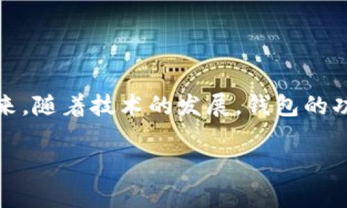 比特币现金优质钱包推荐：安全、高效且易用

比特币现金, 钱包推荐, 数字货币, 电子钱包/guanjianci

### 内容主体大纲

1. **引言**
    - 比特币现金的背景
    - 选择合适钱包的重要性

2. **比特币现金钱包的种类**
    - 软件钱包
    - 硬件钱包
    - 移动钱包
    - 网络钱包

3. **推荐的比特币现金钱包**
    - **电子钱包**
        - 介绍 Electron Cash
        - 优缺点分析
    - **硬件钱包**
        - 介绍 Trezor 和 Ledger
        - 优缺点分析
    - **手机钱包**
        - 介绍 Bitcoin.com 钱包
        - 优缺点分析
    - **网络钱包**
        - 介绍 Coinbase
        - 优缺点分析

4. **如何选择比特币现金钱包**
    - 安全性考量
    - 易用性分析
    - 费用和交易成本
    - 备份与恢复功能

5. **如何使用比特币现金钱包**
    - 创建钱包步骤
    - 转账和接收比特币现金
    - 备份和安全操作

6. **比特币现金钱包的未来发展趋势**
    - 钱包技术的进步
    - 去中心化钱包的兴起

7. **常见问题解答**
    - 比特币现金钱包安全吗？
    - 如何恢复丢失的钱包？
    - 什么是冷钱包和热钱包？
    - 如何避免比特币现金交易的费用？
    - 如何选择最适合我的钱包？
    - 未来比特币现金钱包可能有哪些新功能？
    - 比特币现金钱包的用户体验如何提升？

### 正文内容

#### 1. 引言
比特币现金（Bitcoin Cash, BCH）是比特币的一种分叉币，旨在改善比特币的交易速度和费用问题。随着数字货币的普及，越来越多的人开始关注比特币现金，选择安全、可靠的钱包储存和管理他们的资产变得至关重要。适合大众用户的钱包不仅需要具备安全性和高效性，还应该具备易用的界面和友好的操作体验。

#### 2. 比特币现金钱包的种类
根据不同使用场景，比特币现金钱包可以分为几种类型，每种类型的钱包都有自己的优缺点。

##### 软件钱包
软件钱包是最为普遍的一种选择，用户可以在个人计算机或手机上安装相应应用。软件钱包通常快速便捷，适合经常进行小额交易的用户。

##### 硬件钱包
硬件钱包是一种实体设备，用于安全地存储用户的私钥。这类钱包安全性极高，适合长期存储大额资产。

##### 移动钱包
移动钱包应用程序可直接在手机上使用，为用户提供了极大的便利性，支持即时转账和支付。

##### 网络钱包
网络钱包通过网页平台进行管理，用户可以随时随地访问资产，但相对而言，安全性可能较低，保护措施不足。

#### 3. 推荐的比特币现金钱包
##### 电子钱包
###### Electron Cash
Electron Cash 是一款专门为比特币现金而设计的钱包，用户界面友好，支持多种操作系统，包括 Windows，macOS 和 Linux。Electron Cash 具有快速交易和低费用优势，非常适合活跃交易用户。

###### 优缺点分析
优点：操作简单，支持 HD（分层确定性）地址，安全性高。缺点：相比硬件钱包，存在一定的在线风险。

##### 硬件钱包
###### Trezor 和 Ledger
Trezor 和 Ledger 是两个较为知名的硬件钱包品牌，提供高级别的安全性，适合长期存储比特币现金。

###### 优缺点分析
优点：私钥不在网络上暴露，极高安全性；多币种支持。缺点：价格相对较高，可能不便携带。

##### 手机钱包
###### Bitcoin.com 钱包
Bitcoin.com 提供了一款良好的手机钱包，用户可以通过手机应用程序方便地管理比特币现金。

###### 优缺点分析
优点：手机操作便捷，支持多种功能。缺点：如未设好安全保护，可能遭受风险。

##### 网络钱包
###### Coinbase
Coinbase 是一个综合性的交易平台，提供网络钱包服务，适合新手用户。

###### 优缺点分析
优点：界面简单易用，强大的交易功能。缺点：作为中心化平台，存在资产安全隐患。

#### 4. 如何选择比特币现金钱包
选择合适的比特币现金钱包，需要考虑多个因素，包括安全性、易用性、费用和备份功能等。

##### 安全性考量
安全性是选择钱包时最重要的因素之一，用户需要了解钱包的加密技术和备份方式。

##### 易用性分析
用户界面的直观程度和使用流程的简便性，在日常使用中会直接影响用户体验。

##### 费用和交易成本
不同钱包的交易费用可能存在差异，用户在选择时需关注相关费用政策。

##### 备份与恢复功能
一个优秀的钱包要具备良好的备份与恢复机制，以确保用户不会因丢失私钥而损失资产。

#### 5. 如何使用比特币现金钱包
##### 创建钱包步骤
每种钱包的创建步骤略有不同，但通常包括下载应用、注册账户、设置密码和创建备份等步骤。

##### 转账和接收比特币现金
用户在日常交易中会频繁进行出入金操作，钱包的转账和接收功能要简单明了。

##### 备份和安全操作
定期备份钱包数据，注意保管好私钥，是保护资产安全的重要措施。

#### 6. 比特币现金钱包的未来发展趋势
随着数字货币技术的不断发展，比特币现金钱包也将迎来更多的创新与革命。在去中心化交换、隐私保护强化等方面，会有更多技术方案提出。

#### 7. 常见问题解答

##### 比特币现金钱包安全吗？
比特币现金钱包的安全性取决于多种因素，包括钱包类型及其安全保护措施。硬件钱包相对最安全，而网络钱包则相对风险较高。用户需进行充分研究以选择合适钱包。

##### 如何恢复丢失的钱包？
如果用户丢失了钱包，首先应通过备份恢复。大多数钱包会在创建时提供恢复种子短语。用户可以凭借此短语重建钱包并访问资产。

##### 什么是冷钱包和热钱包？
冷钱包通常是指不与网络直接连接的存储设备，安全性强。热钱包则是连接互联网的钱包，便于使用但相对风险高。

##### 如何避免比特币现金交易的费用？
用户可以选择在网络交易量低峰时期进行交易，以及利用一些平台的费用优惠活动来降低交易成本。

##### 如何选择最适合我的钱包？
选择钱包时要评估自身需要、使用习惯及对安全性的需求，并考虑钱包的易用性、交易费用以及提供的功能。

##### 未来比特币现金钱包可能有哪些新功能？
未来，比特币现金钱包可能会集成如多重签名、去中心化交易、隐私保护等多种新功能，以进一步提升用户体验。

##### 比特币现金钱包的用户体验如何提升？
改进用户界面、简化操作流程、提供更完善的客户支持服务等，都可以有效提升用户体验。

### 总结
比特币现金钱包的选择和使用对数字货币投资者而言至关重要。用户需综合考虑安全性、易用性和费用等因素，选取最符合个人需求的钱包。未来，随着技术的发展，钱包的功能和安全性将不断提升，为用户提供更优质的体验。

以上就是针对比特币现金钱包的详细内容，涵盖了推荐钱包、选择标准、常见问题等方面。如果您还有其他问题，可以随时咨询。