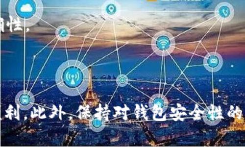   小金库钱包USDT充值退款详细指南 / 
 guanjianci 小金库钱包, USDT充值, 退款方法, 数字钱包 /guanjianci 

## 内容主体大纲

1. **引言**
   - 介绍小金库钱包及USDT的背景
   - 为什么会涉及到退款

2. **小金库钱包概述**
   - 小金库钱包的功能
   - 使用小金库钱包的优势

3. **什么是USDT**
   - USDT的基本概念
   - USDT的用途

4. **USDT充值的流程**
   - 如何在小金库钱包中充值USDT
   - 常见的问题与解决方案

5. **为什么需要退款**
   - 可能导致退款的情形
   - 退款的必要性

6. **USDT充值退款流程**
   - 退款申请步骤
   - 退款所需资料
   - 处理时间及注意事项

7. **退款常见问题解答**
   - 如何确认退款成功
   - 退款过程中遇到的问题
   - 退款失败的原因
   - 更改退款账户的方法
   - 如何联系客户服务
   - 退款后资金的安全性
   - 未来如何避免不必要的退款

8. **总结**
   - 重要的退款提示
   - 加强钱包安全的建议

## 内容详细写作

### 引言

在数字货币的普及中，小金库钱包以其简单方便的特点受到了许多用户的喜爱。在这些用户中，USDT（泰达币）作为一种常用的稳定币，更是成为了充值的热门选择。在充值过程中，不少用户会遇到各种各样的问题，甚至需要申请退款。本文将为大家详细介绍如何在小金库钱包中完成USDT充值的退款操作，确保每位用户都能快速明了地解决这一问题。

### 小金库钱包概述

小金库钱包是一款多功能的数字钱包应用，旨在为用户提供便捷、安全的数字货币管理服务。用户可以通过小金库钱包进行存储、转账、充值和管理多种数字货币，特别是主流的稳定币如USDT。其界面的友好性，使得即便是初次接触数字货币的用户也能轻松上手。此外，小金库钱包还具有快速交易和多重安全保护机制，确保用户的资金安全无忧。

### 什么是USDT

USDT，全称Tether，是一种基于区块链的稳定币，其价值是与美元1:1挂钩的。这意味着每一个USDT都有相应的美元作为储备支撑。在这个基础上，USDT成为了数字货币交易中最常用的媒介之一。用户不仅可以利用USDT进行交易，还可以在不同的交易平台上进行兑换，增强了其流动性。由于市场的不确定性，USDT为投资者提供了一种避险的方式。

### USDT充值的流程

在小金库钱包中进行USDT充值相对简单，用户只需按照以下几个步骤操作即可：

第一步，打开小金库钱包APP，登录账户。在主界面选择“充值”，然后选择“USDT”作为充值类型；

第二步，系统会显示一个充值地址，用户需要将USDT转账到指定的地址。进入个人数字钱包，将相应的USDT发送到小金库钱包提供的地址；

最后一步，确认转账后，返回小金库钱包查看充值记录，一般情况下充值会在几分钟内到账。如果长时间没有到账，可以查看是否转账成功，或者联系小金库客服。

### 为什么需要退款

尽管使用小金库钱包和USDT充值都非常便捷，但用户在使用过程中可能会遇到各种原因导致需要退款。比如，错误的充值金额、误发到错误账户、充值后不想使用等情况，这些都可能导致用户申请退款。

在这个过程中，退款的必要性主要体现在：一方面，用户希望能尽快恢复因错误充值而产生的资金；另一方面，退款保障了用户的权益，使得小金库钱包能赢得更多用户的信任和认可。

### USDT充值退款流程

申请USDT充值退款的流程主要包括以下几个步骤：

第一步，用户需要在小金库钱包APP中找到“交易记录”，选择需要退款的充值交易。

第二步，点击“申请退款”按钮，填写相关信息，包括退款金额、充值时间、充值地址等。

第三步，提交退款申请后，系统会审核该申请，通常审核时间为1-3个工作日。用户在等待审核的同时，可以随时查看申请的状态。

最后，如果退款申请通过，系统会将相应的USDT转回用户指定的账户，用户也会收到通知。

### 退款常见问题解答

#### 如何确认退款成功

在提交退款申请后，用户可以在“退款状态”页面中查看退款进度。一旦退款成功，用户会收到系统的短信或邮件通知。此外，用户的USDT余额也会实时更新，因此可以通过钱包余额确认退款是否到账。

#### 退款过程中遇到的问题

在退款申请的过程中，用户可能会遇到各种问题，比如审核未通过、退款延迟等。遇到此类问题时，用户可以查看系统的提示信息，确认申请信息是否填写正确。如果问题无法解决，可以联系客户服务，获得人工支持。

#### 退款失败的原因

退款失败的原因可能有多种，包括但不限于提交的账户信息错误、充值信息不详、退款金额超过到账金额等。用户在申请退款之前，最好先检查相关信息以避免发生错误。

#### 更改退款账户的方法

更改退款账户通常需要用户重新提交申请。在新的申请中，用户可以选择新的退款地址，确保信息的准确性。为了避免出现错误，用户在提交新的退款申请时，最好将原有的退款申请撤回。

#### 如何联系客户服务

如果在退款过程中遇到问题，用户可以通过以下方式联系小金库钱包的客户服务：拨打官方热线、通过邮件发送请求、或者在APP内的“帮助中心”找寻自己需要的帮助。通常，客服会在24小时内回复用户的请求。

#### 退款后资金的安全性

一旦退款到账，用户可以随时使用这部分资金。为了保证资金的安全，建议用户开启钱包的双重认证功能，以增强账户的安全性。另外，保持软件版本的更新也有助于保护用户的资金不受攻击。

#### 未来如何避免不必要的退款

为了避免未来出现不必要的退款，用户在进行充值时，应仔细确认充值的账户和金额。此外，建议用户在每次交易后及时检查交易记录，确保所有交易信息的正确性。

### 总结

在使用小金库钱包进行USDT充值时，了解退款流程与注意事项是非常重要的。通过上文的指导，希望能帮助您更好地管理钱包和掌握其操作，为日后使用提供便利。此外，保持对钱包安全性的重视也是用户不可或缺的责任，这样才能确保自己的资金安全无虞。