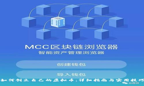 如何创立自己的虚拟币：详细指南与实用技巧