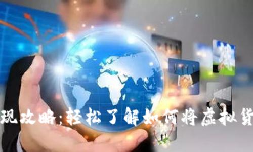 网站虚拟币变现攻略：轻松了解如何将虚拟货币转化为现金