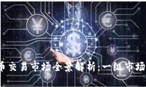 2023年虚拟币交易市场全景解析：一级市场的机遇与挑战