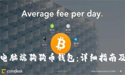 如何下载电脑端狗狗币钱包：详细指南及实用技巧