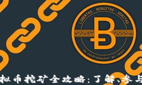 
国外虚拟币挖矿全攻略：了解、参与与投资