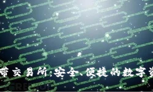 tpWallet自带交易所：安全、便捷的数字资产交易平台