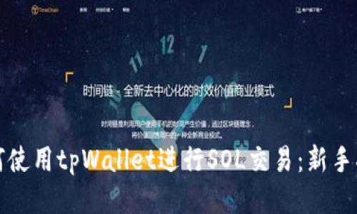 如何使用tpWallet进行SOL交易：新手指南