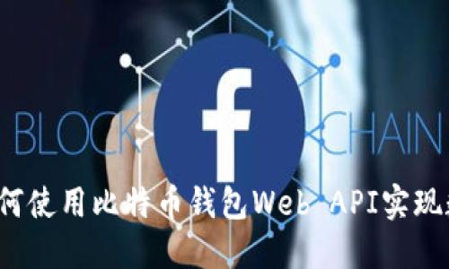 全面指南：如何使用比特币钱包Web API实现数字货币交易