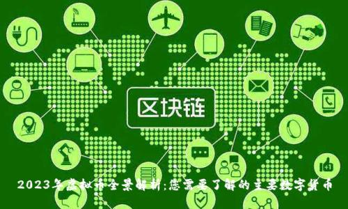 2023年虚拟币全景解析：您需要了解的主要数字货币