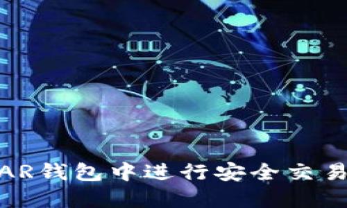 如何在NEAR钱包中进行安全交易：新手指南