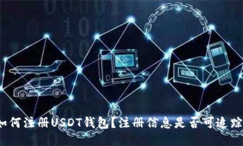 如何注册USDT钱包？注册信息是否可追踪？