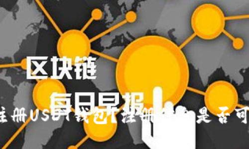 如何注册USDT钱包？注册信息是否可追踪？
