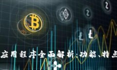 虚拟币钱包应用程序全面解析：功能、特点与选